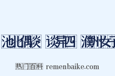 池北偶谈·谈异四·濮州女子是什么意思的图片